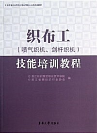 淅江省企業崗位大練兵技能大比武培训敎材:织布工(喷氣织机、劍桿织机)技能培训敎程 (平裝, 第1版)