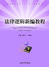 法律邏辑新编敎程 (平裝, 第1版)