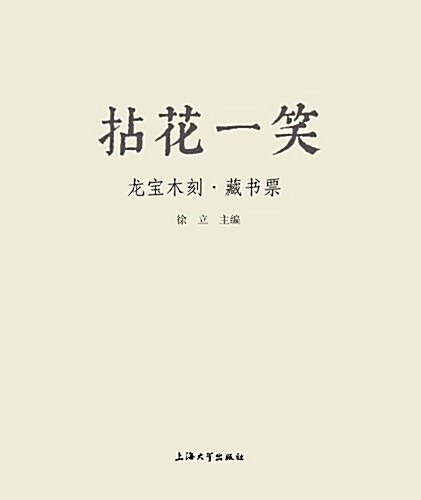 拈花一笑:徐龍寶木刻藏书票 (平裝, 第1版)