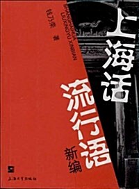 上海话流行语新编 (平裝, 第7版)