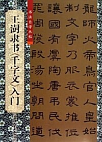 王澍隶书《千字文》入門 (平裝, 第1版)