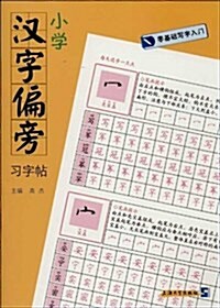 小學漢字偏旁习字帖 (平裝, 第3版)