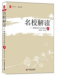 名校解讀:陶繼新對话名校长4 (平裝, 第1版)