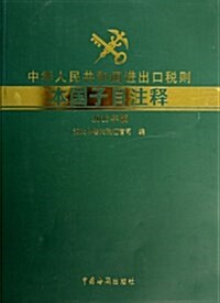 中華人民共和國进出口稅则本國子目注释(2013年版) (平裝, 第1版)