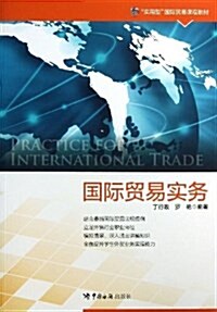 國際貿易實務 (平裝, 第1版)