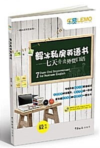 毅氷私房英语书:7天秀出外貿口语(附光盤) (平裝, 第1版)