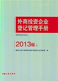 外商投资企業登記管理手冊(上下)(2013版) (平裝, 2013年4月第1版)