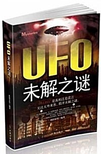 UFO未解之謎 (平裝, 第1版)