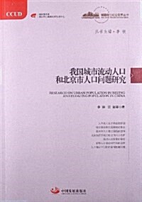 我國城市流動人口和北京市人口問题硏究 (平裝, 第1版)