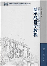 陸軍戰役學敎程(軍事科學院硕士硏究生系列敎材) (平裝, 第1版)