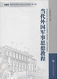 當代外國軍事思想敎程(軍事科學院硕士硏究生系列敎材) (平裝, 第1版)