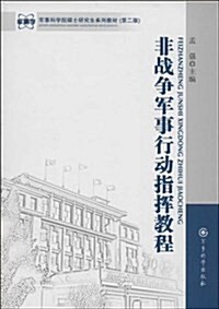 非戰爭軍事行動指挥敎程(軍事科學院硕士硏究生系列敎材) (平裝, 第1版)