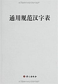 通用規范漢字表 (平裝, 第1版)