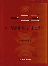 一、二、三筆顺檢字手冊 (平裝, 第1版)