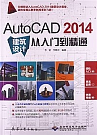 AutoCAD 2014建筑设計從入門到精通(附光盤) (平裝, 第1版)