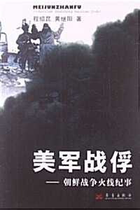美軍戰俘:朝鲜戰爭火线紀事 (平裝, 第1版)