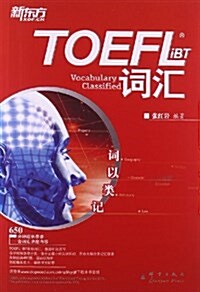 新東方•词以類記:TOEFL iBT词汇 (平裝, 第1版)