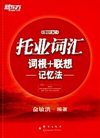 新東方·托業词汇词根+聯想記憶法 (平裝, 第1版)