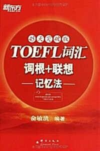 新東方·TOEFL词汇词根+聯想記憶法:45天突破版 (平裝, 第1版)