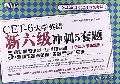 新東方·大學英语新6級沖刺5套题(備戰2013年12月) (平裝, 第1版)