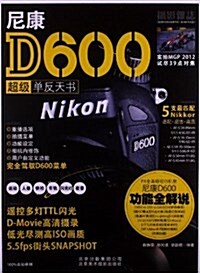 尼康D600超級單反天书 (平裝, 第1版)