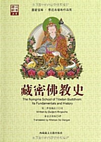 藏密佛敎史 (平裝, 第1版)
