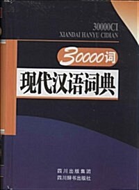 30000词现代漢语词典 (精裝, 第1版)