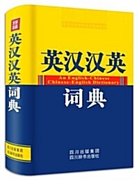 英漢漢英词典 (精裝, 第1版)