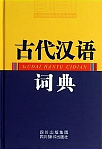 古代漢语词典 (精裝, 第1版)