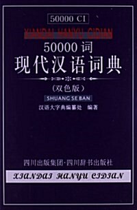 50000词现代漢语词典(雙色版) (精裝, 第1版)