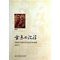 古樂的沈浮(中國古代音樂文化的歷史考察揷圖本) (平裝, 第1版)