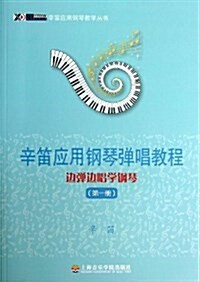 邊彈邊唱學鋼琴:辛笛應用鋼琴彈唱敎程(第1冊) (平裝, 第1版)