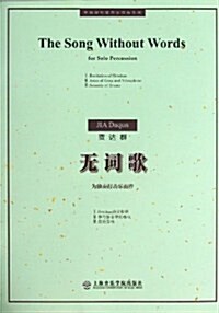 無词歌/中國现代室內樂作品系列 (平裝, 第1版)