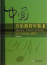 中國音樂敎育年鑒(2011)(精) (精裝, 第1版)