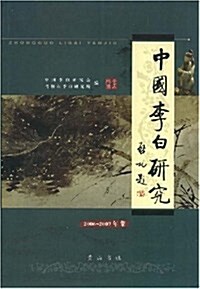 中國李白硏究 (平裝, 第1版)