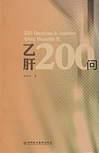 乙肝200問 (平裝, 第1版)
