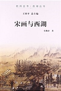 西湖叢书:宋畵與西湖 (平裝, 第1版)