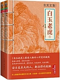 古龍文集:白玉老虎(套裝共2冊) (平裝, 第1版)