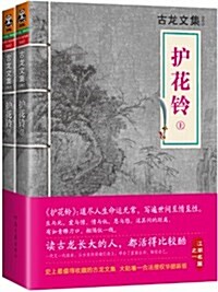 古龍文集:護花鈴(套裝共2冊) (平裝, 第1版)