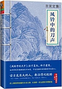 古龍文集•風鈴中的刀聲 (平裝, 第1版)