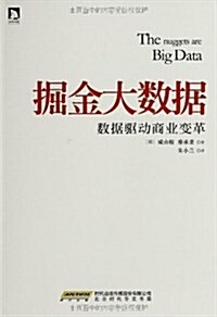 掘金大數据 (平裝, 第1版)