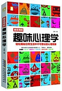 最實用的趣味心理學 (平裝, 第1版)