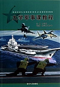 大學軍事課敎程 (平裝, 第1版)