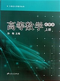 高等數學(上經管類)/21世紀大學數學叢书 (平裝, 第1版)