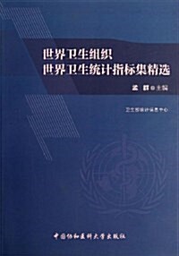 世界卫生组织世界卫生统計指標集精選 (平裝, 第1版)