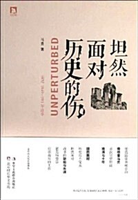 坦然面對歷史的傷:重述1840-1911年故事 (平裝, 第1版)