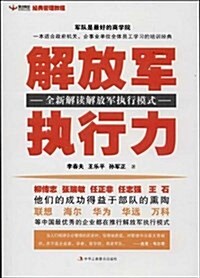 解放軍執行力:全新解讀解放軍執行模式 (平裝, 第1版)