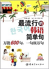 最流行的韩语簡單句:萬能600句,一句頂萬句(附MP3光盤) (平裝, 第1版)