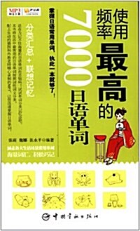 使用频率最高的7000日语單词(分類汇總+聯想記憶)(附20元學习卡) (平裝, 第1版)