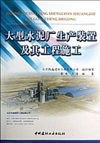 大型水泥厂生产裝置及其工程施工 (平裝, 第1版)